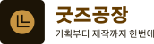 굿즈공장